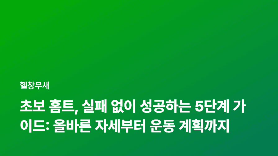 초보 홈트, 실패 없이 성공하는 5단계 가이드: 올바른 자세부터 운동 계획까지